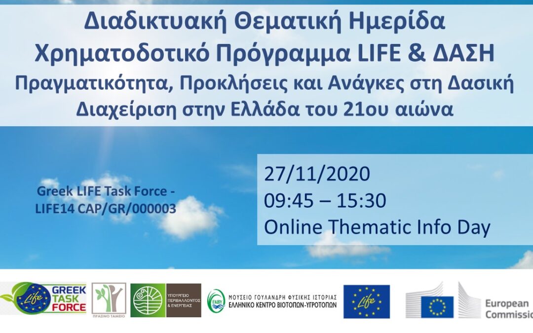 Χρηματοδοτικό Πρόγραμμα LIFE και Δάση: Πραγματικότητα, Προκλήσεις και Ανάγκες στη Δασική Διαχείριση στην Ελλάδα του 21ου αιώνα