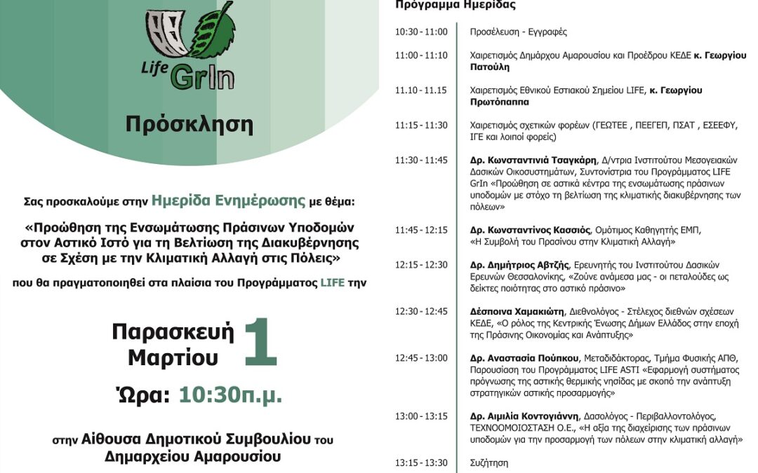 Info-Day in the Municipality of Amaroussion