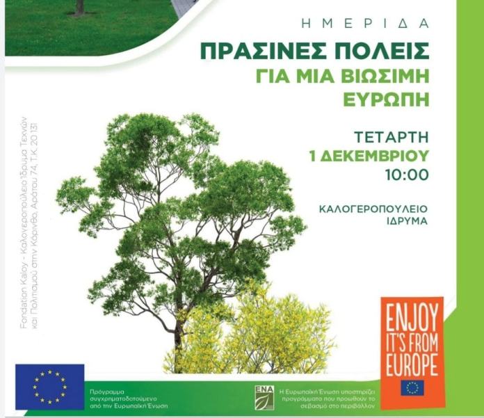 Παρουσίαση του προγράμματος LIFE GrIn στην πρωτοβούλία Green Cities for a Sustainable Europe