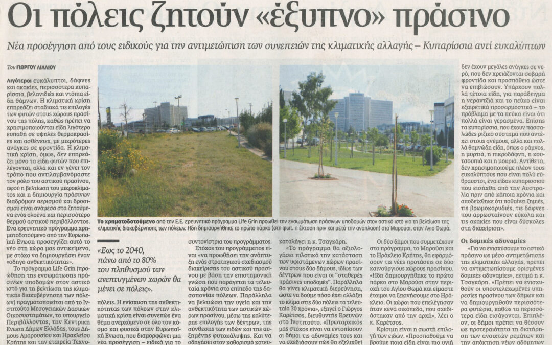 The LIFE Grin project in Kathimerini newspaper ”Cities ask for «efficient» urban green”